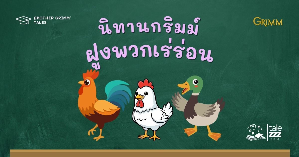ปกนิทานกริมม์เรื่องฝูงพวกเร่ร่อน