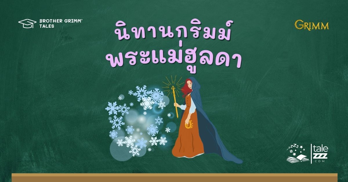 ปกนิทานกริมม์เรื่องพระแม่ฮูลดา