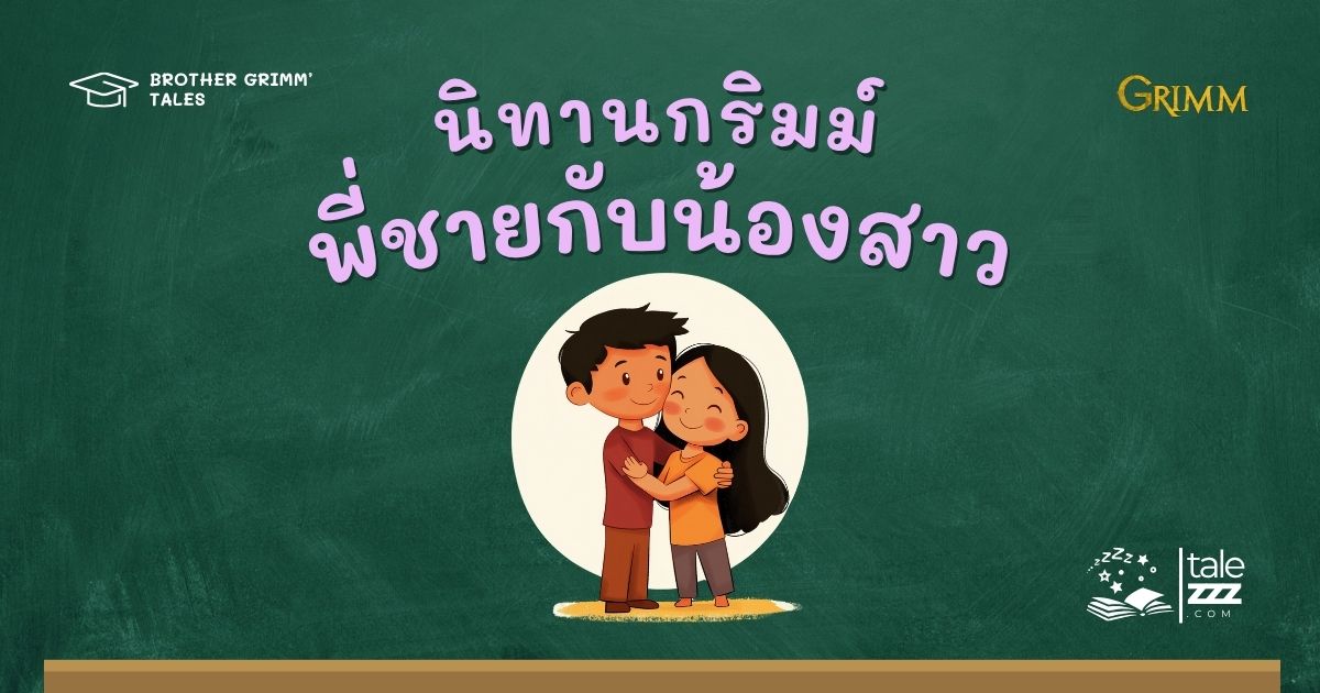 ปกนิทานกริมม์เรื่องพี่ชายกับน้องสาว