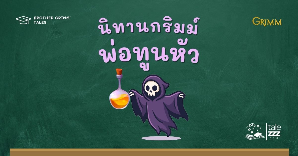 ปกนิทานกริมม์เรื่องพ่อทูนหัว