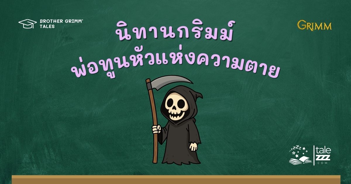 ปกนิทานกริมม์เรื่องพ่อทูนหัวแห่งความตาย