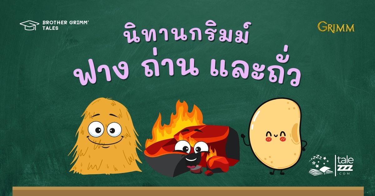 ปกนิทานกริมม์เรื่องฟาง ถ่าน และถั่ว