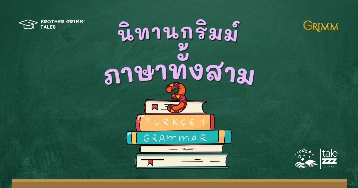 นิทานกริมม์เรื่องภาษาทั้งสาม