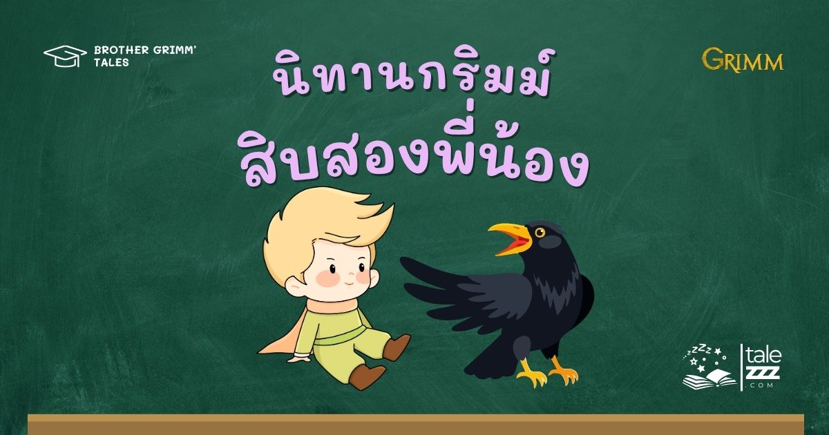 ปกนิทานกริมม์เรื่องสิบสองพี่น้อง