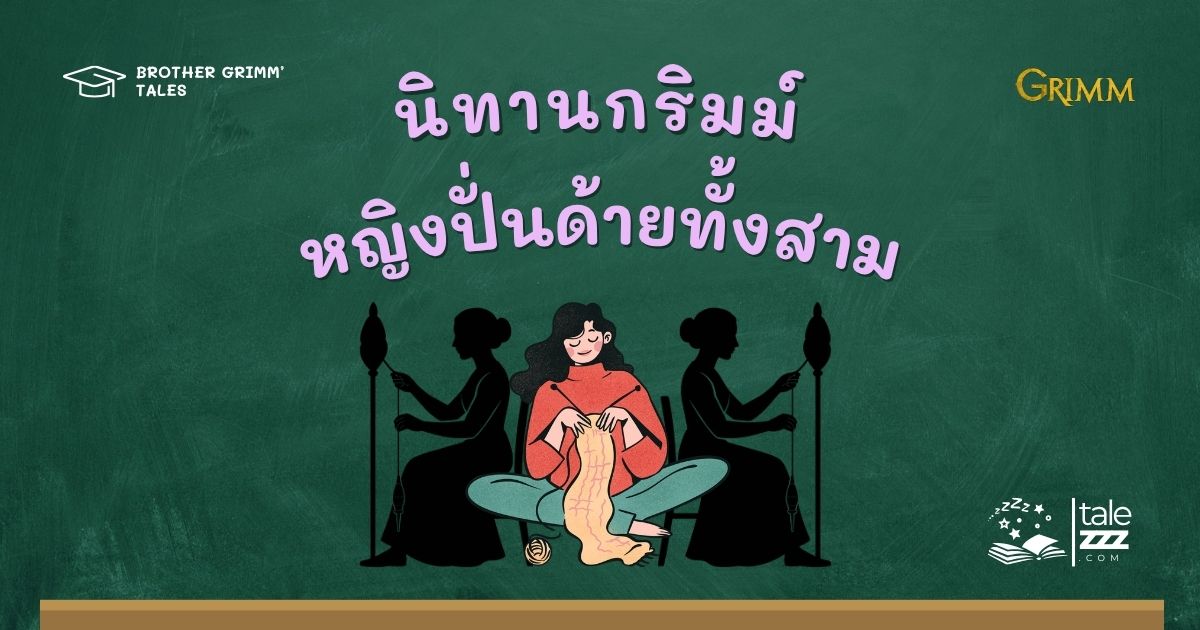 ปกนิทานกริมม์เรื่องหญิงปั่นด้ายทั้งสาม