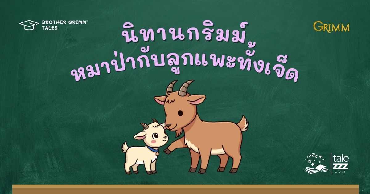 ปกนิทานกริมม์เรื่องหมาป่ากับลูกแพะทั้งเจ็ด