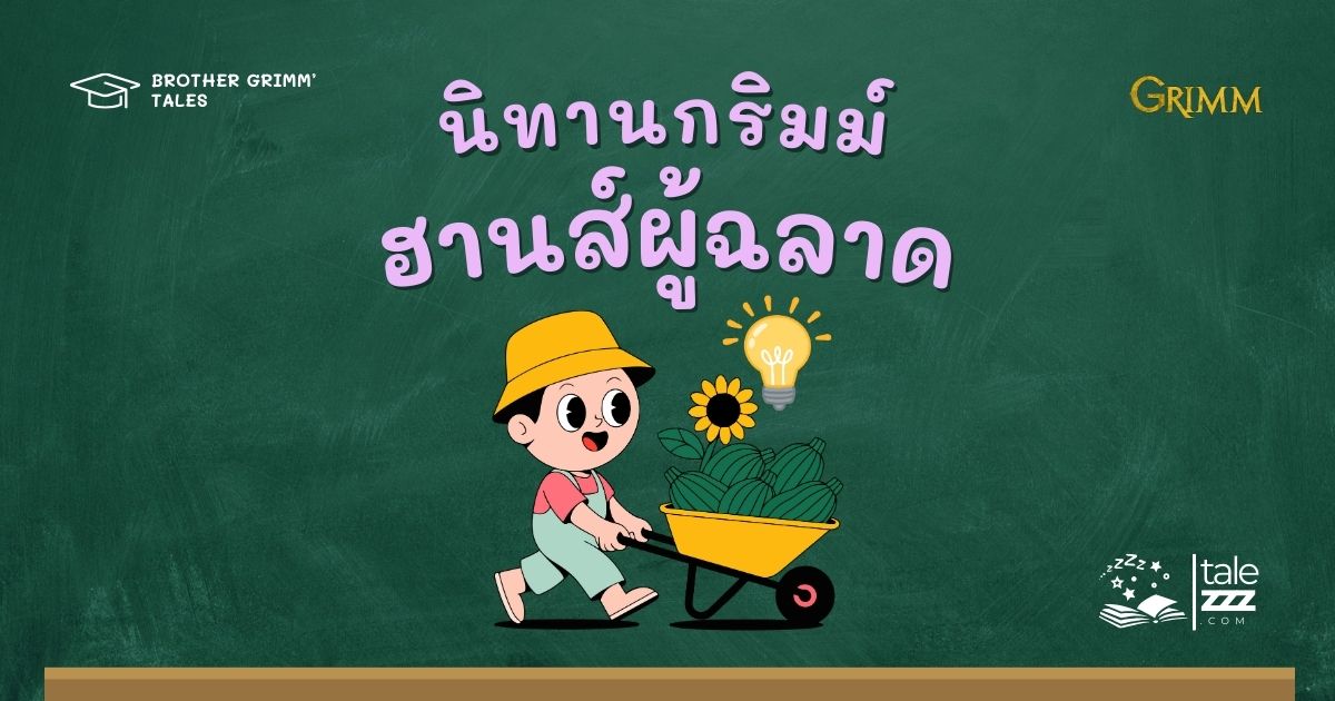 ปกนิทานกริมม์เรื่องฮานส์ผู้ฉลาด