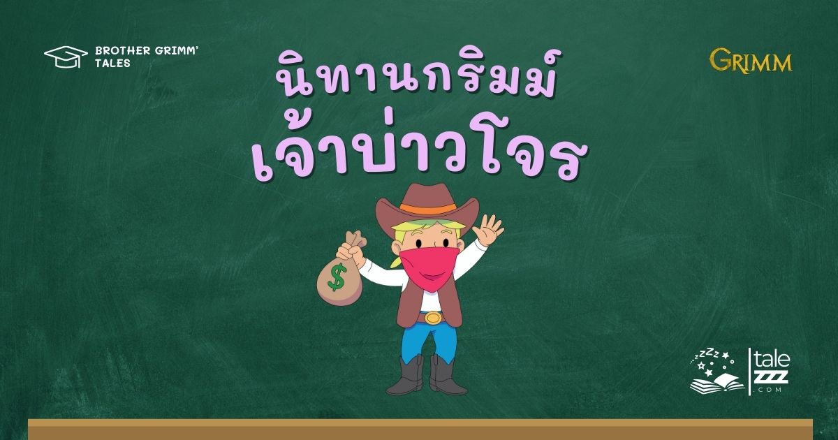ปกนิทานกริมม์เรื่องเจ้าบ่าวโจร