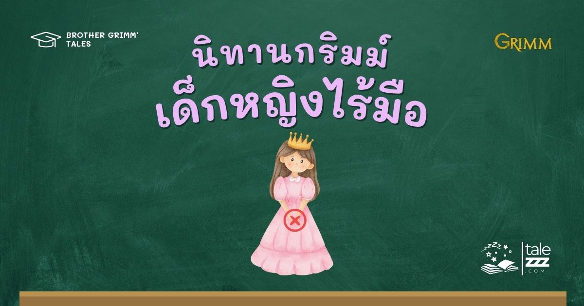 ปกนิทานกริมม์เรื่องเด็กหญิงไร้มือ