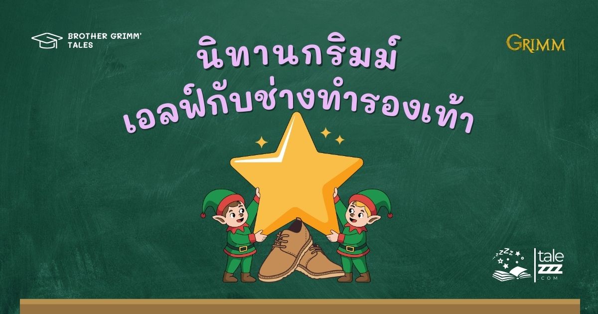 นิทานกริมม์เรื่องเอลฟ์กับช่างทำรองเท้า