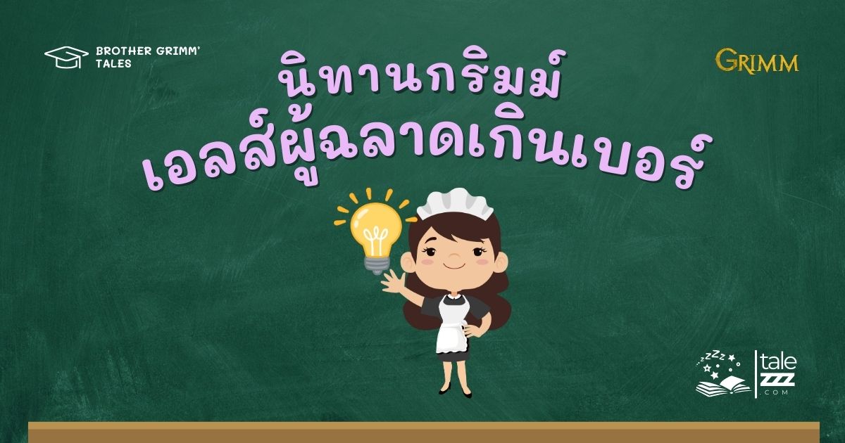 นิทานกริมม์เรื่องเอลส์ผู้ฉลาดเกินเบอร์