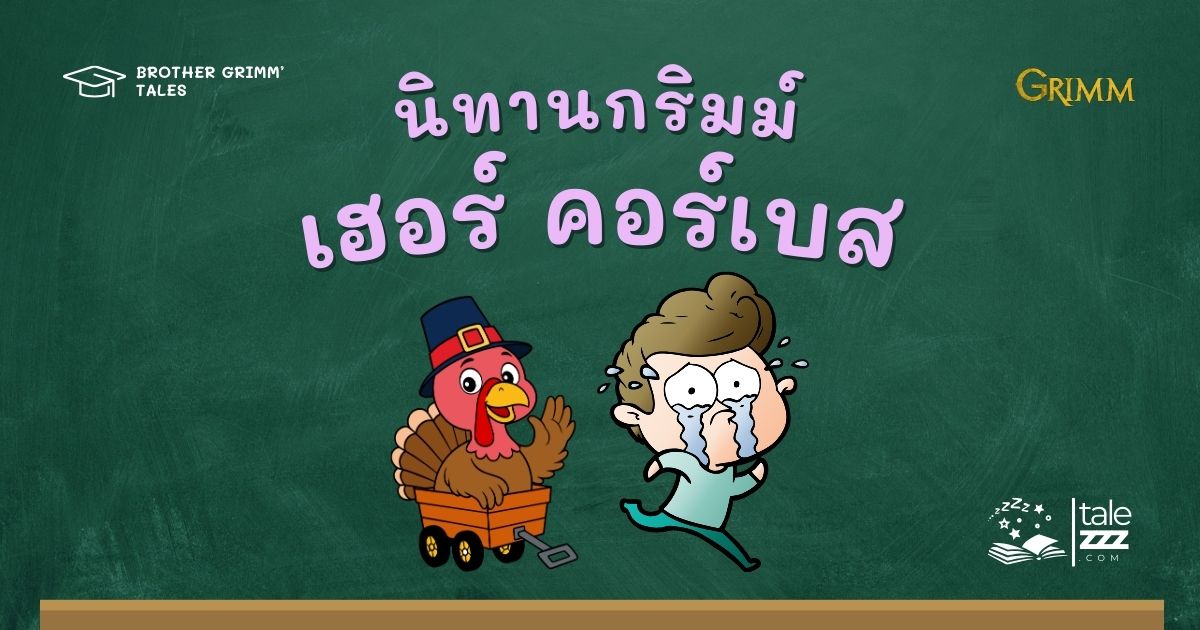 นิทานกริมม์เรื่องเฮอร์ คอร์เบส