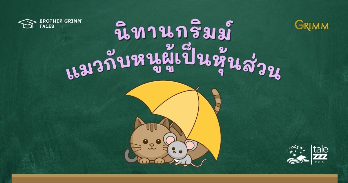 ปกนิทานกริมม์เรื่องแมวกับหนูผู้เป็นหุ้นส่วน