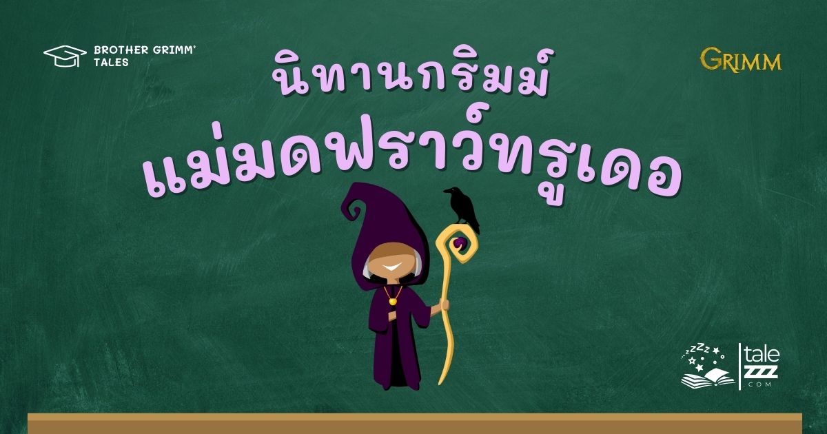 ปกนิทานกริมม์เรื่องแม่มดฟราว์ทรูเดอ