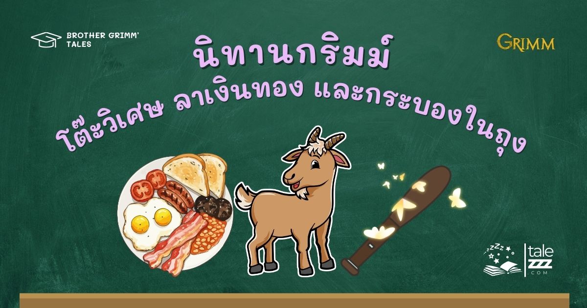 นิทานกริมม์เรื่องโต๊ะวิเศษ ลาเงินทอง และกระบองในถุง