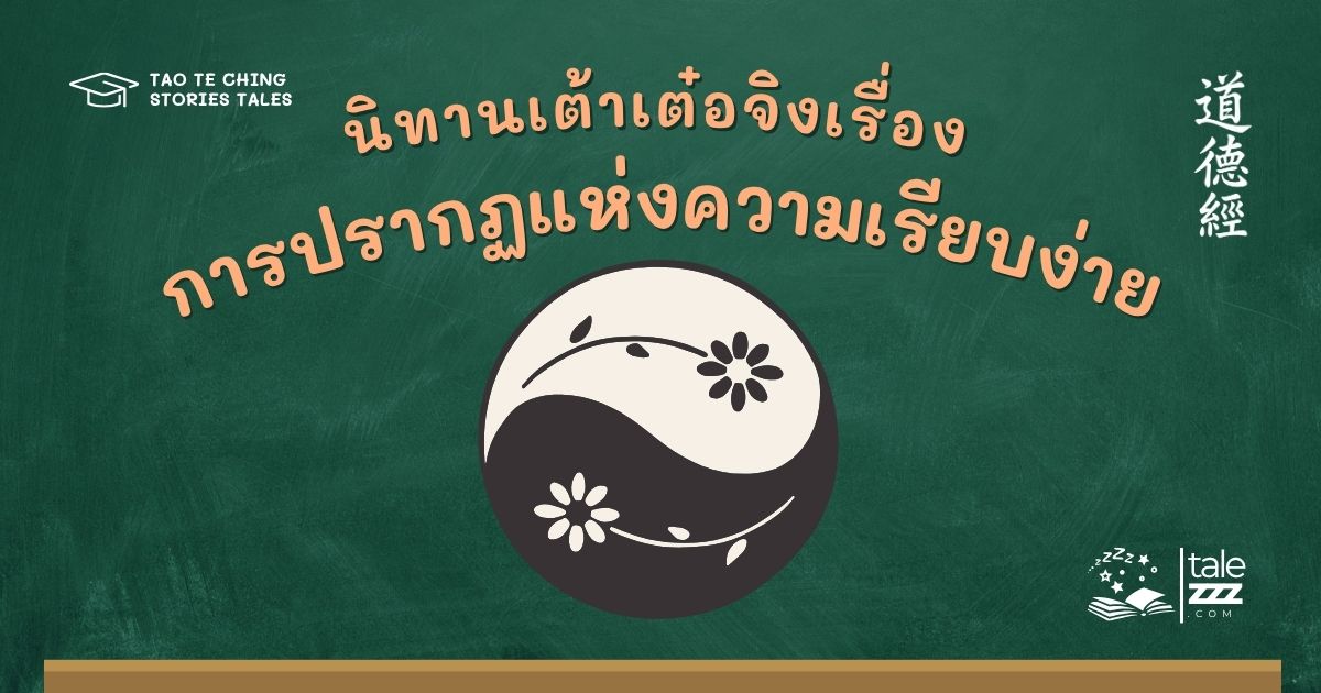 นิทานเต้าเต๋อจิงเรื่องการปรากฏแห่งความเรียบง่าย
