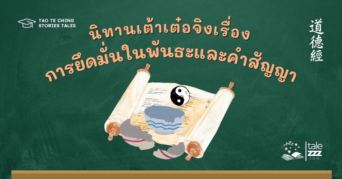 นิทานเต้าเต๋อจิงเรื่องการยึดมั่นในพันธะและคำสัญญา
