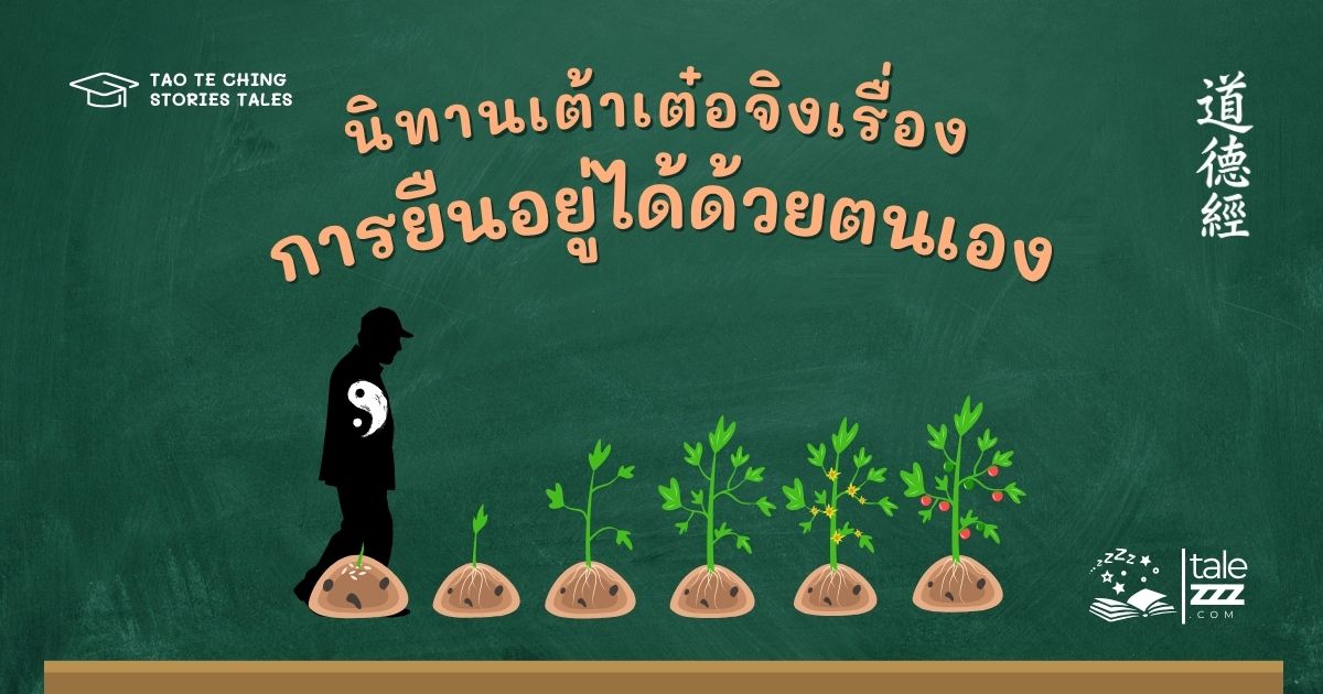 นิทานเต้าเต๋อจิงเรื่องการยืนอยู่ได้ด้วยตนเอง