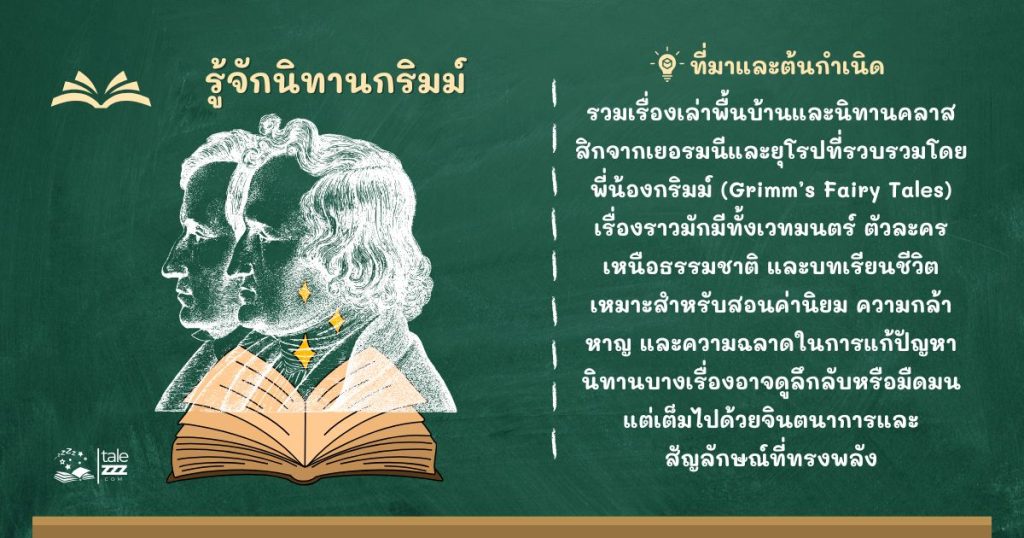 รู้จักนิทานกริมม์ ประวัติ