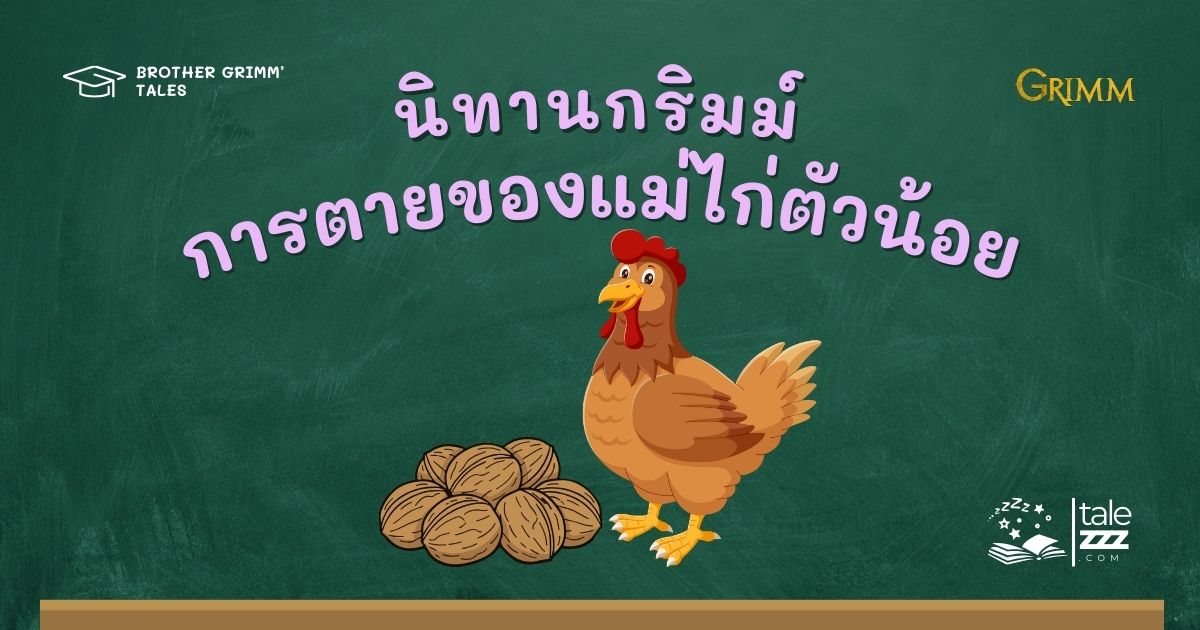 ปกนิทานกริมม์เรื่องการตายของแม่ไก่ตัวน้อย