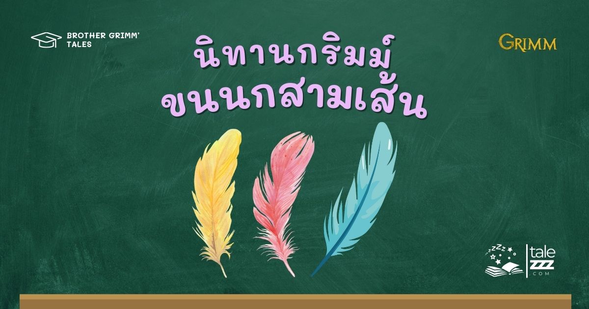 นิทานกริมม์เรื่องขนนกสามเส้น