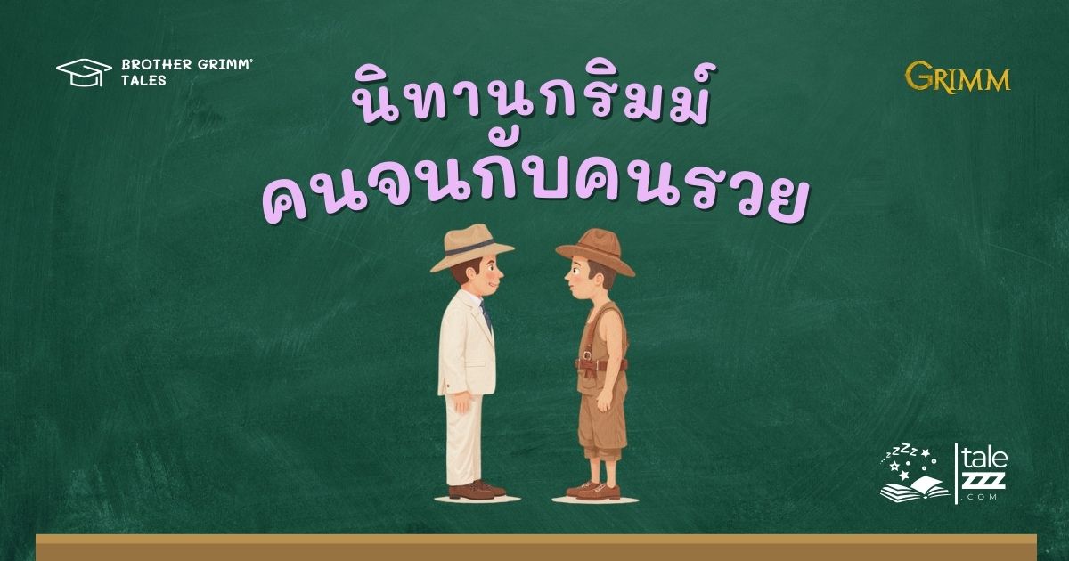 ปกนิทานกริมม์เรื่องคนจนกับคนรวย