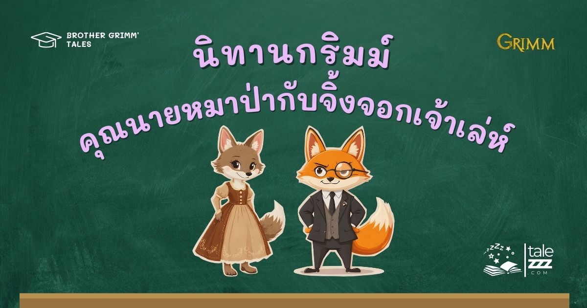 ปกนิทานกริมม์เรื่องคุณนายหมาป่ากับจิ้งจอกเจ้าเล่ห์