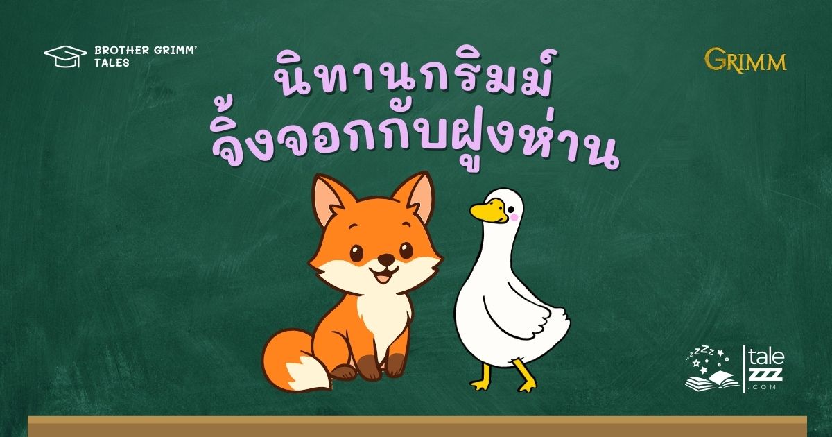 ปกนิทานกริมม์เรื่องสุนัขจิ้งจอกกับฝูงห่าน