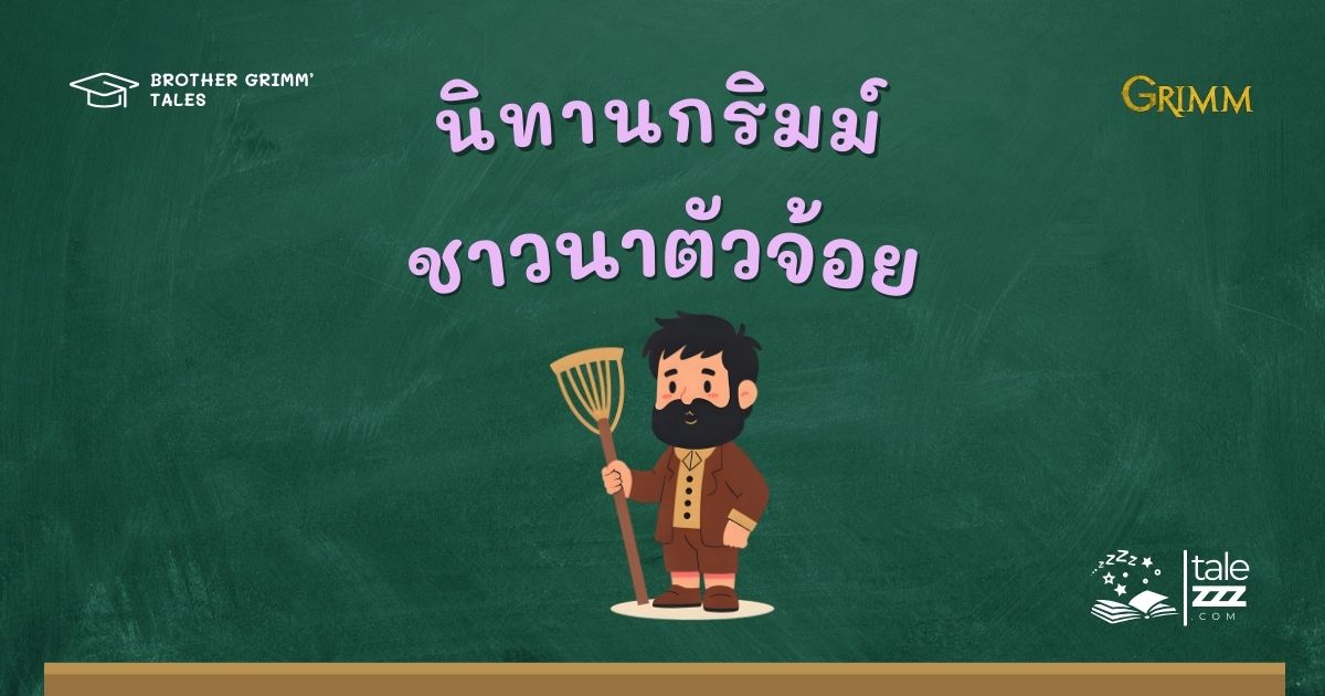 นิทานกริมม์เรื่องชาวนาตัวจ้อย