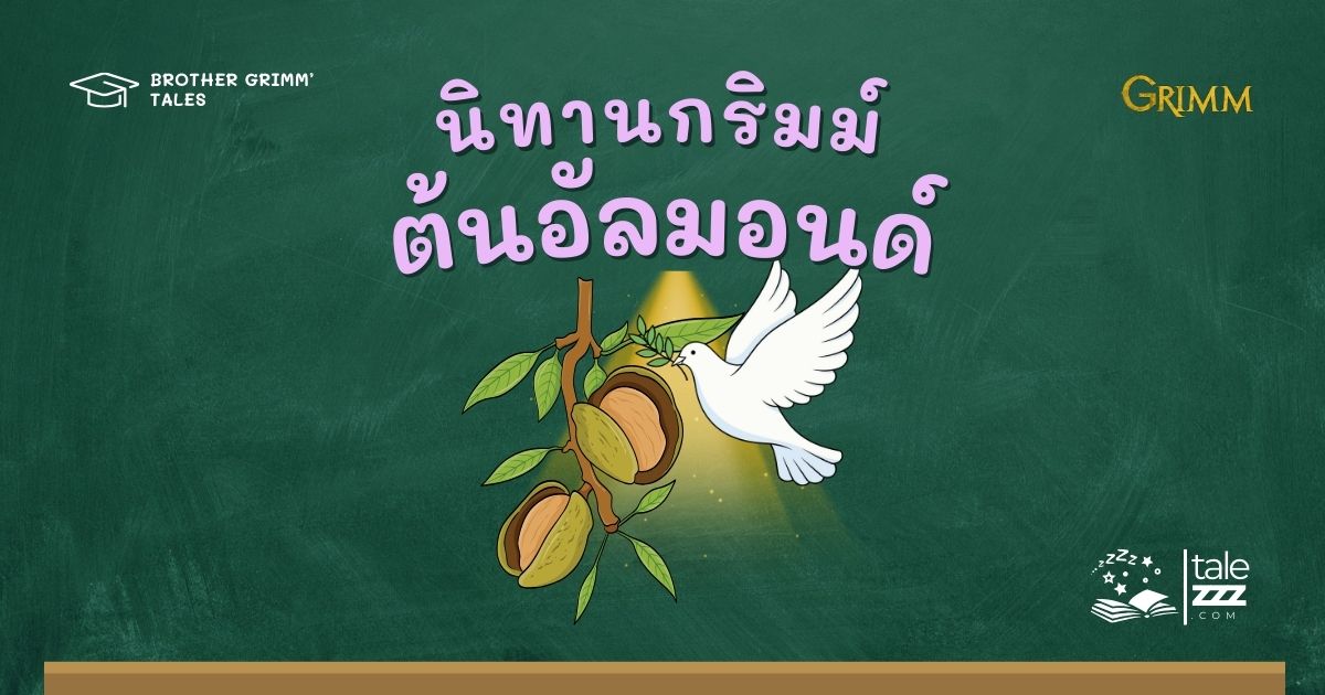นิทานกริมม์เรื่องต้นอัลมอนด์