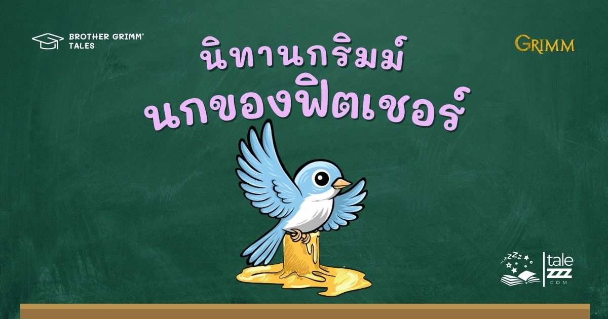นิทานกริมม์เรื่องนกของฟิตเชอร์