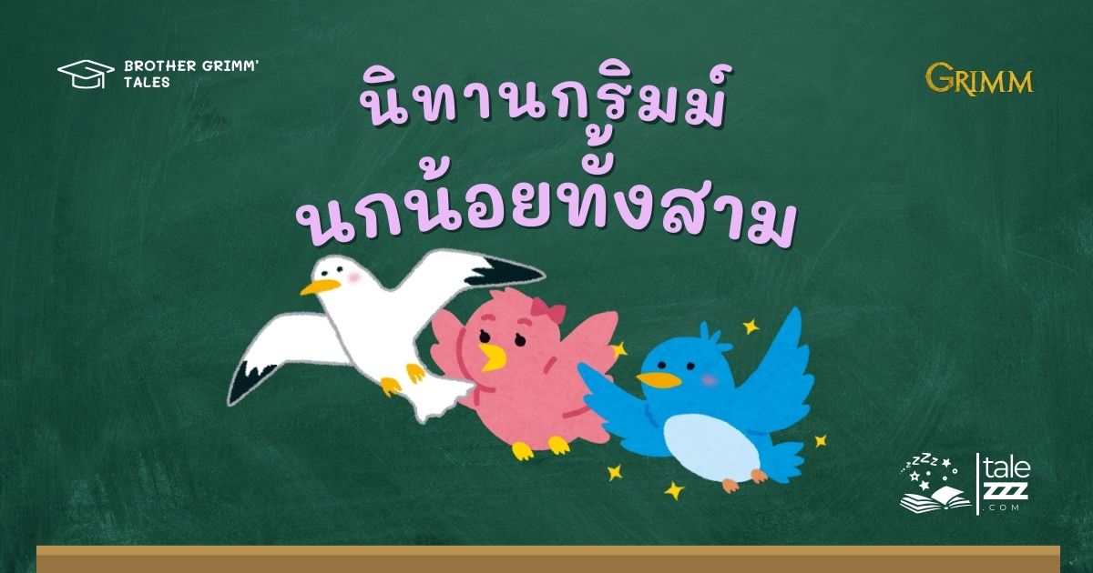 ปกนิทานกริมม์เรื่องนกน้อยทั้งสาม