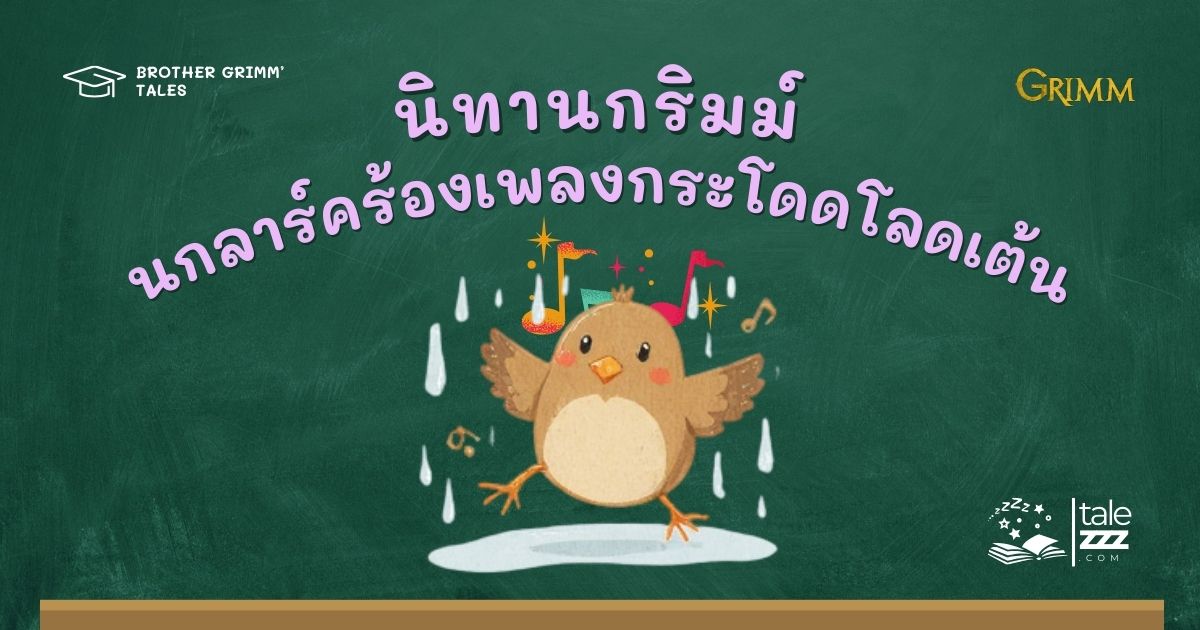 ปกนิทานกริมม์เรื่องนกลาร์คร้องเพลงกระโดดโลดเต้น