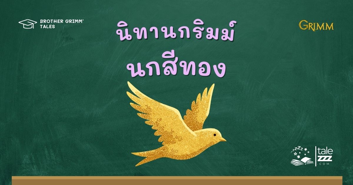 นิทานกริมม์เรื่องนกสีทอง