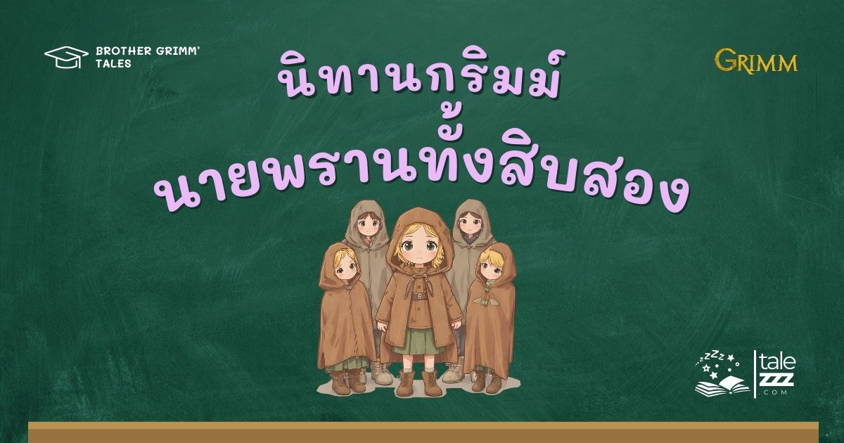 ปกนิทานกริมม์เรื่องนายพรานทั้งสิบสอง