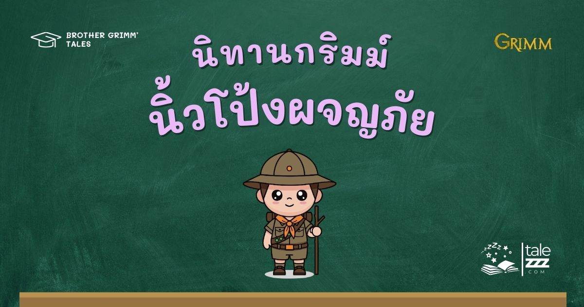 นิทานกริมม์เรื่องนิ้วโป้งผจญภัย
