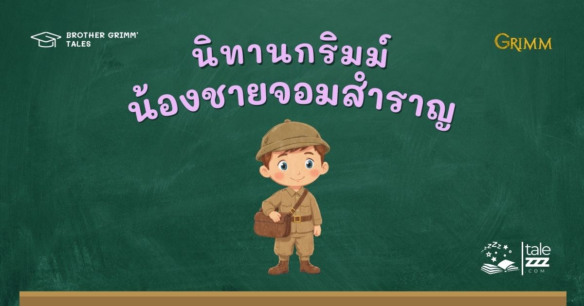 ปกนิทานกริมม์เรื่องน้องชายจอมสำราญ
