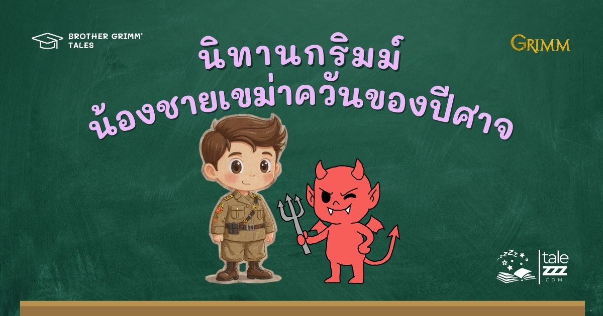 ปกนิทานกริมม์เรื่องน้องชายเขม่าควันของปีศาจ
