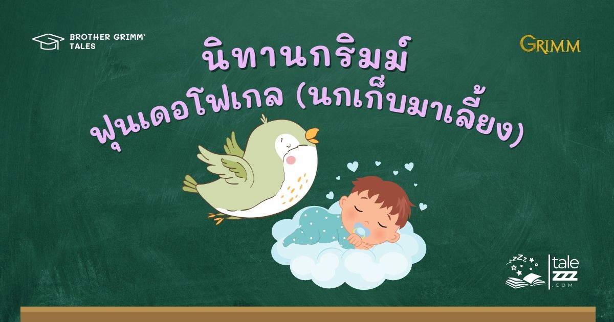 นิทานกริมม์เรื่องฟุนเดอโฟเกล (นกเก็บมาเลี้ยง)