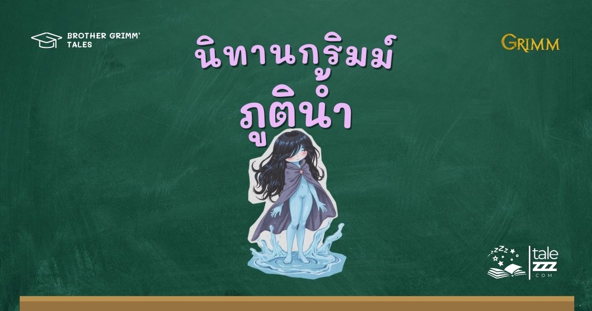 ปกนิทานกริมม์เรื่องภูติน้ำ