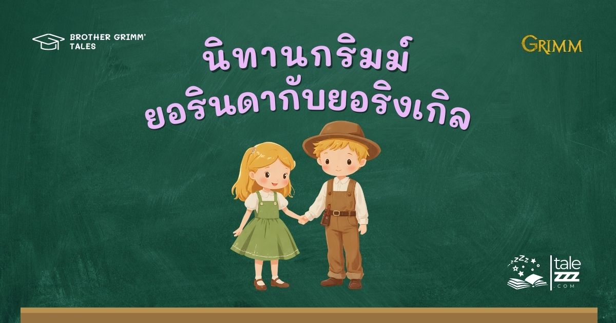 ปกนิทานกริมม์เรื่องยอรินดากับยอริงเกิล