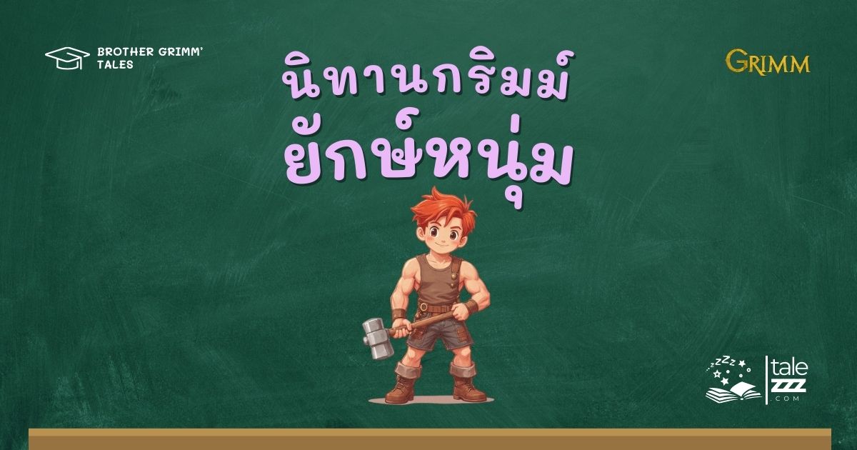 ปกนิทานกริมม์เรื่องยักษ์หนุ่ม