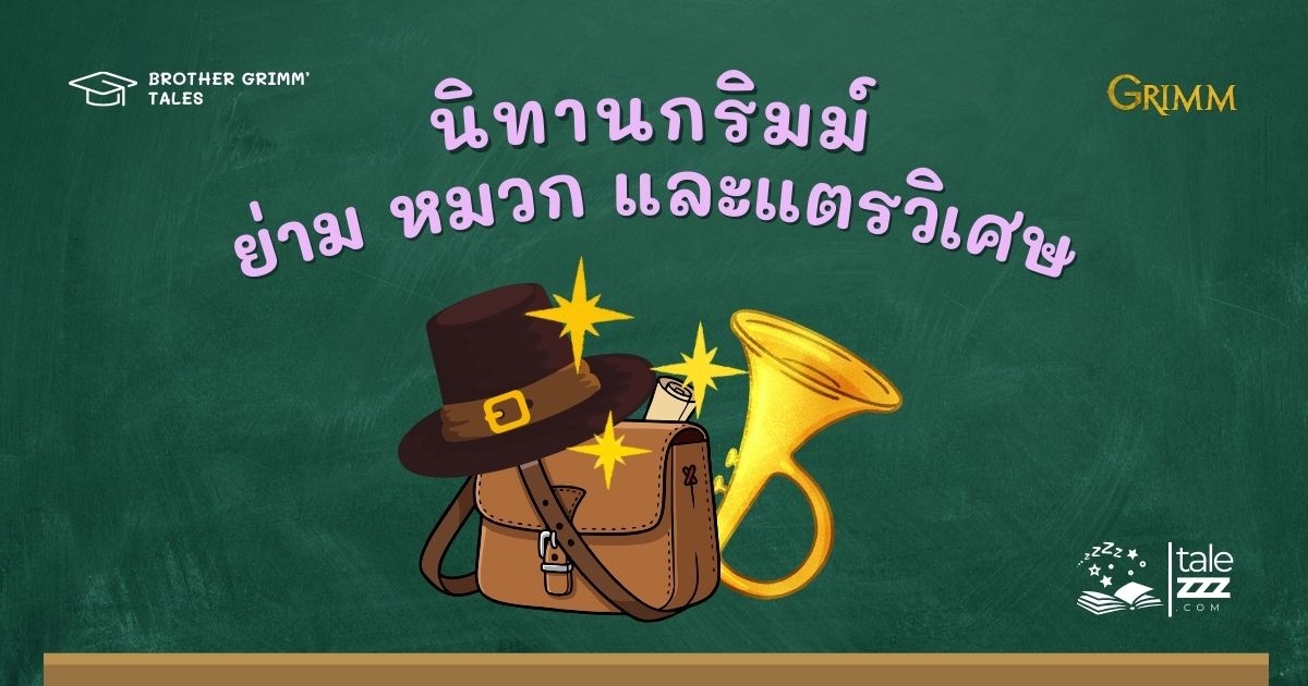 นิทานกริมม์เรื่องย่าม หมวก และแตรวิเศษ