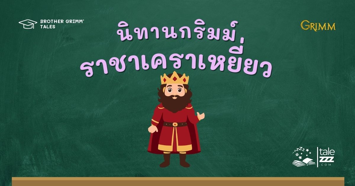 นิทานกริมม์เรื่องราชาเคราเหยี่ยว