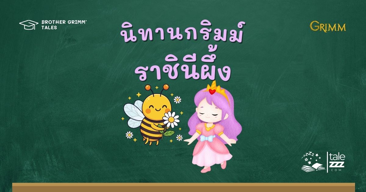 นิทานกริมม์เรื่องราชินีผึ้ง