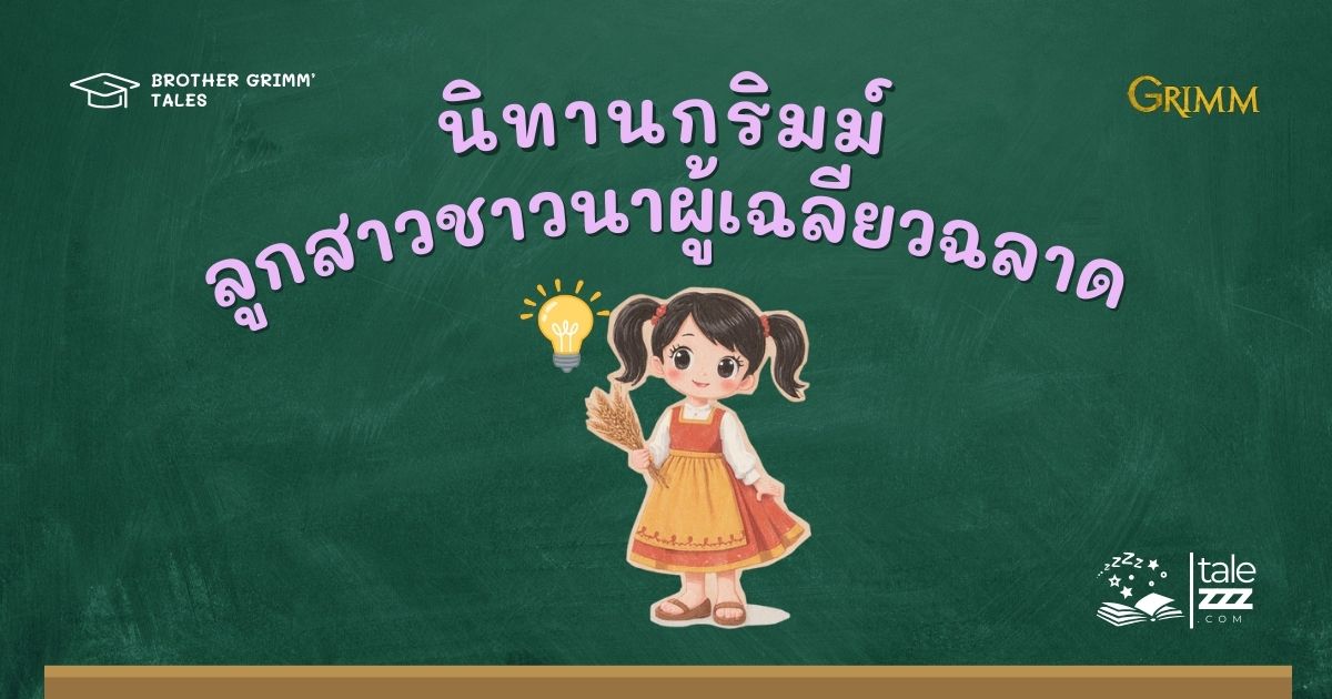 ปกนิทานกริมม์เรื่องลูกสาวชาวนาผู้เฉลียวฉลาด