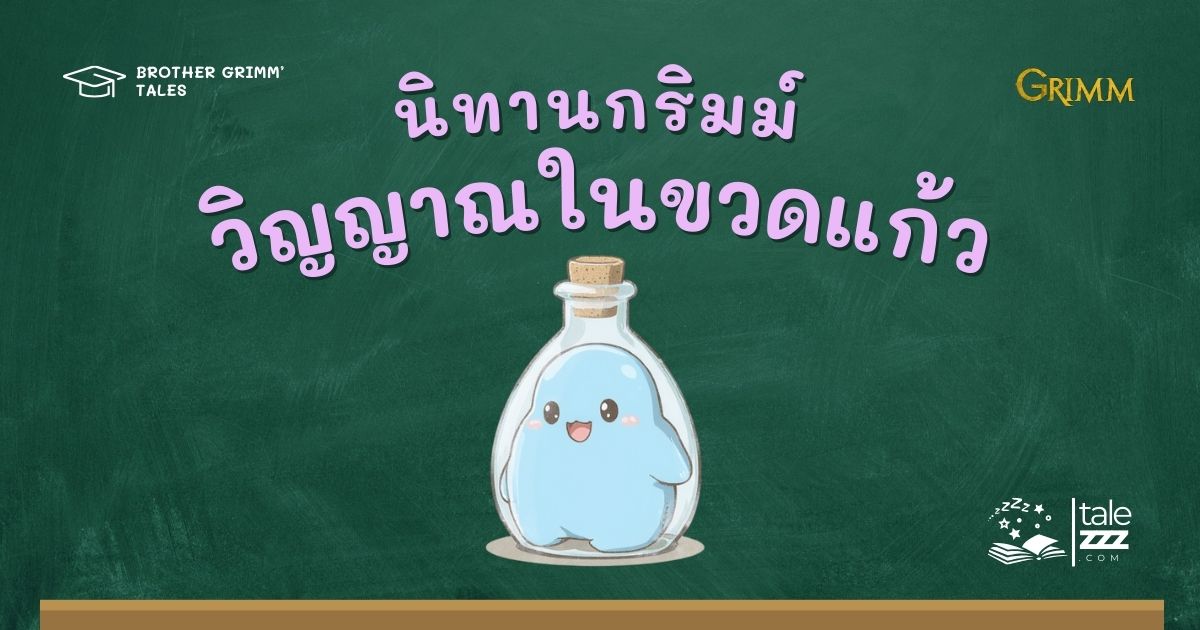 ปกนิทานกริมม์เรื่องวิญญาณในขวดแก้ว