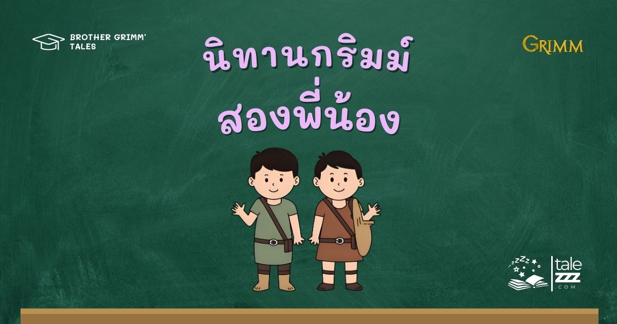 นิทานกริมม์เรื่องสองพี่น้อง