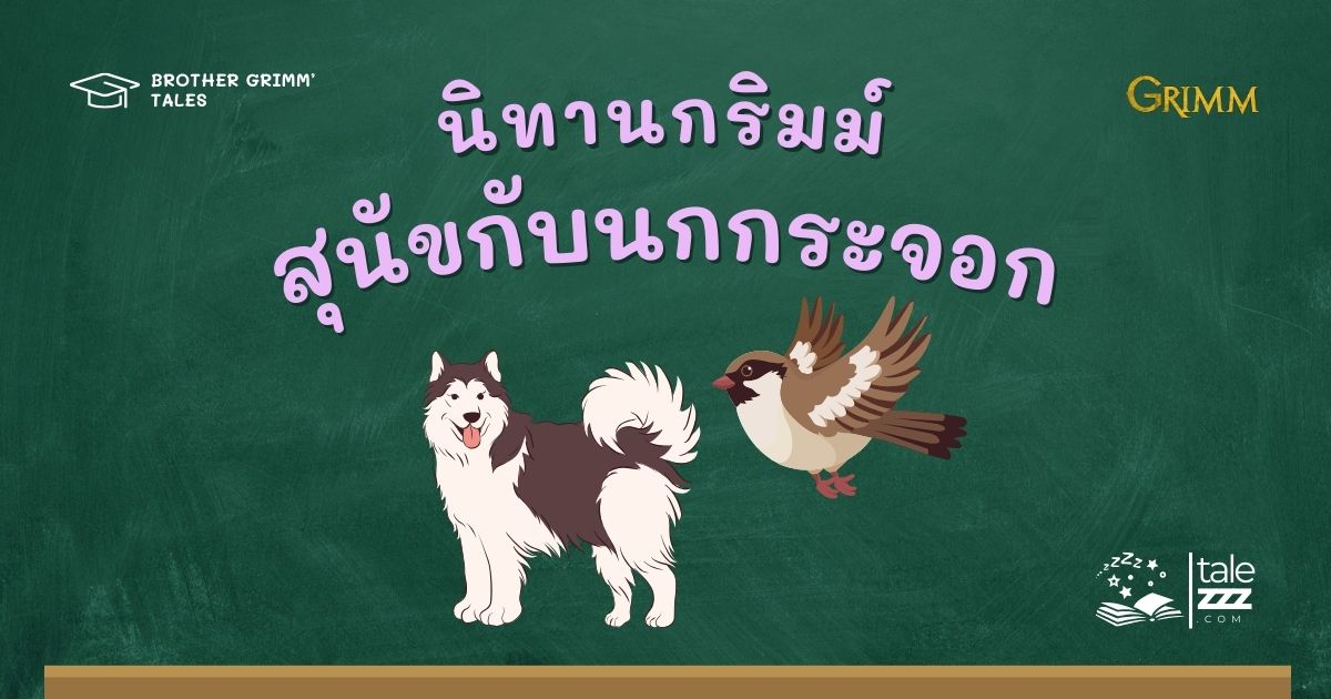 นิทานกริมม์เรื่องสุนัขกับนกกระจอก