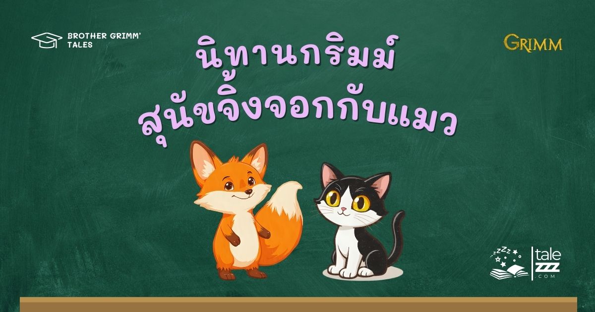 ปกนิทานกริมม์เรื่องสุนัขจิ้งจอกกับแมว